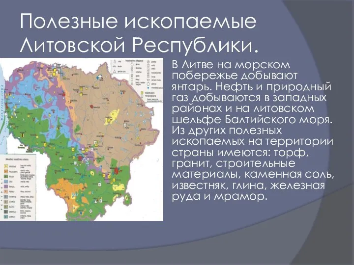 Полезные ископаемые Литовской Республики. В Литве на морском побережье добывают