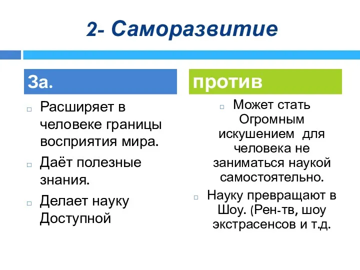 2- Саморазвитие Расширяет в человеке границы восприятия мира. Даёт полезные