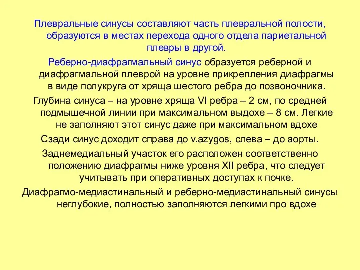 Плевральные синусы составляют часть плевральной полости, образуются в местах перехода