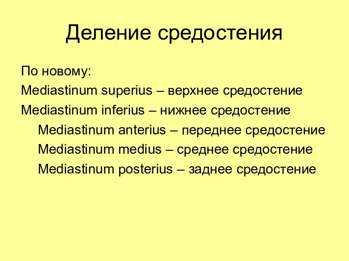 Деление средостения По новому: Mediastinum superius – верхнее средостение Mediastinum inferius – нижнее