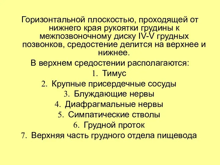 Горизонтальной плоскостью, проходящей от нижнего края рукоятки грудины к межпозвоночному