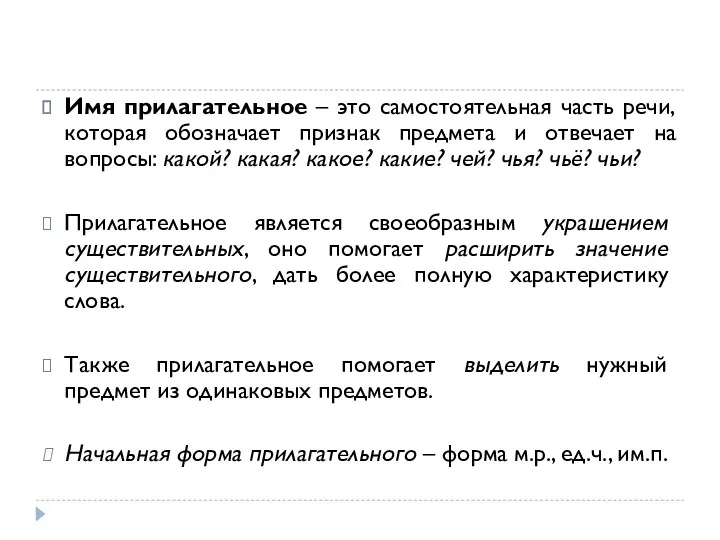 Имя прилагательное – это самостоятельная часть речи, которая обозначает признак предмета и отвечает