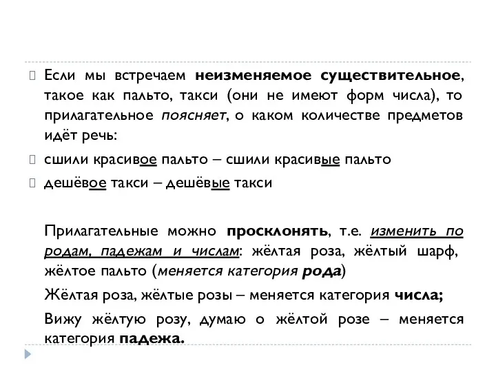 Если мы встречаем неизменяемое существительное, такое как пальто, такси (они