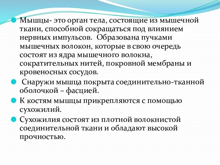 Мышцы- это орган тела, состоящие из мышечной ткани, способной сокращаться