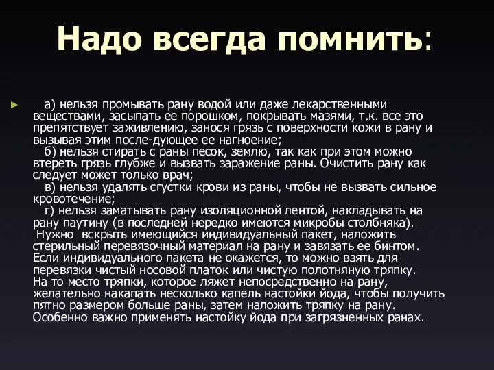 Надо всегда помнить: а) нельзя промывать рану водой или даже