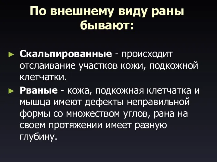 По внешнему виду раны бывают: Скальпированные - происходит отслаивание участков