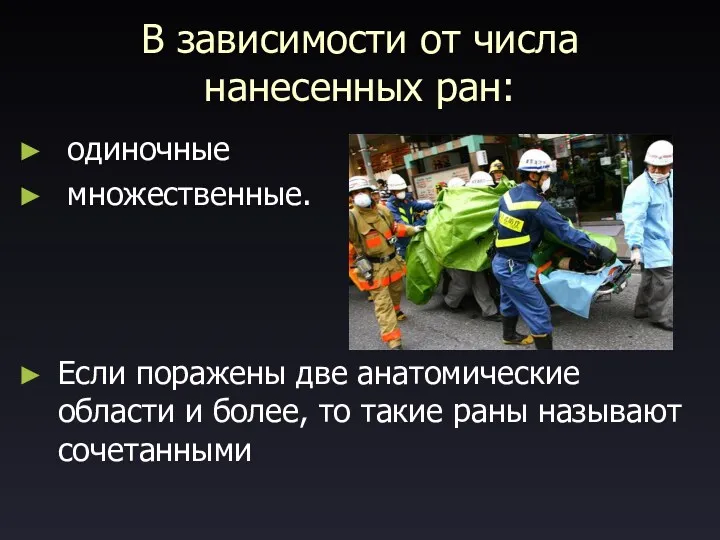 В зависимости от числа нанесенных ран: одиночные множественные. Если поражены