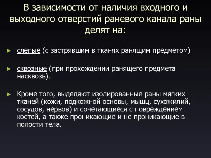 В зависимости от наличия входного и выходного отверстий раневого канала