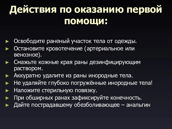 Действия по оказанию первой помощи: Освободите раненый участок тела от