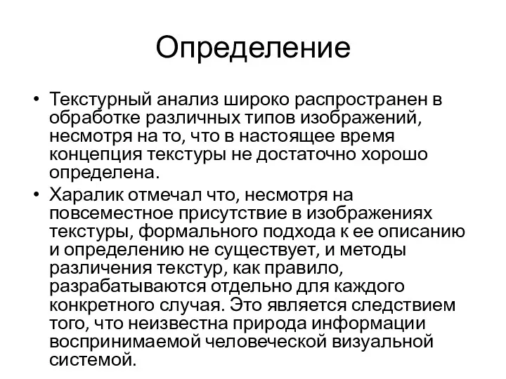 Определение Текстурный анализ широко распространен в обработке различных типов изображений,