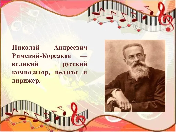 Николай Андреевич Римский-Корсаков — великий русский композитор, педагог и дирижер.