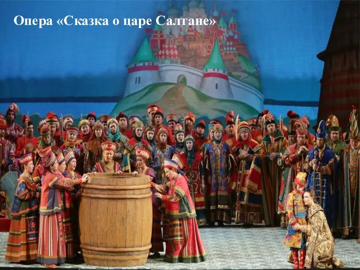 Опера «Сказка о царе Салтане»