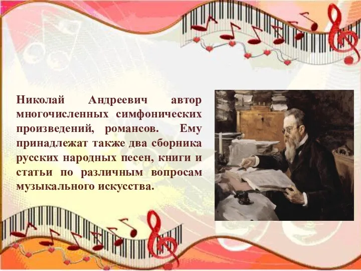 Николай Андреевич автор многочисленных симфонических произведений, романсов. Ему принадлежат также