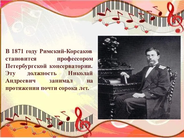 В 1871 году Римский-Корсаков становится профессором Петербургской консерватории. Эту должность