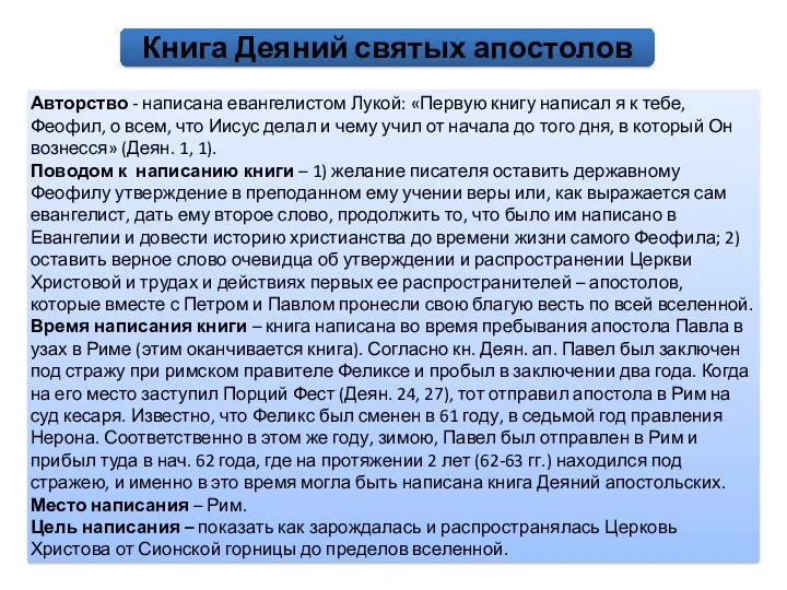 Книга Деяний святых апостолов Авторство - написана евангелистом Лукой: «Первую