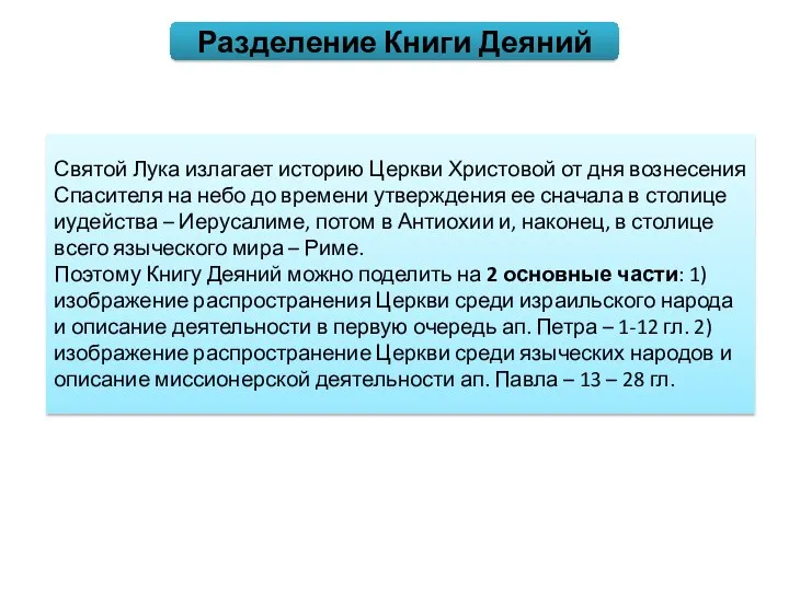 Разделение Книги Деяний Святой Лука излагает историю Церкви Христовой от