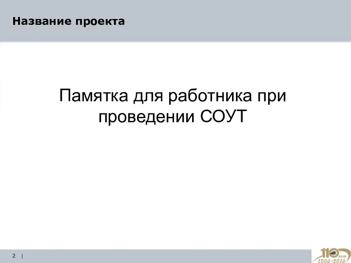 | Название проекта Памятка для работника при проведении СОУТ