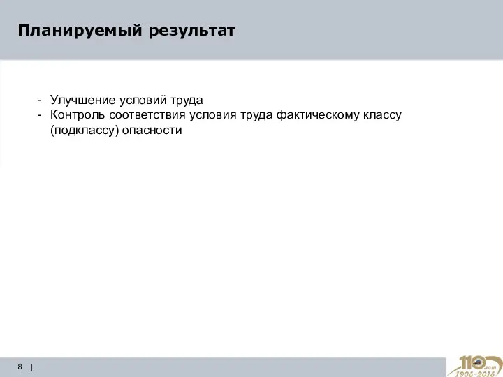 Планируемый результат | Улучшение условий труда Контроль соответствия условия труда фактическому классу (подклассу) опасности