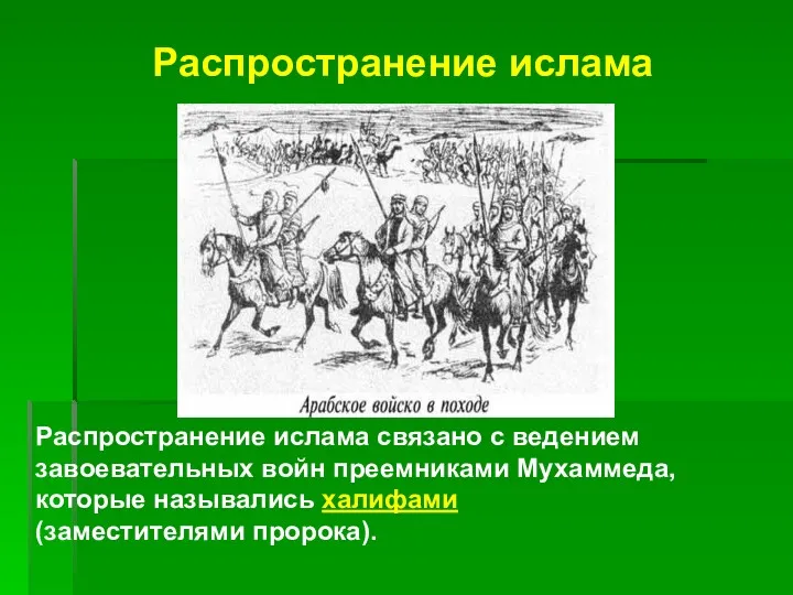 Распространение ислама Распространение ислама связано с ведением завоевательных войн преемниками Мухаммеда, которые назывались халифами (заместителями пророка).