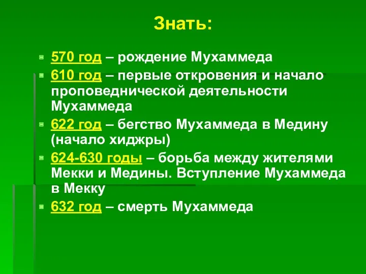 570 год – рождение Мухаммеда 610 год – первые откровения