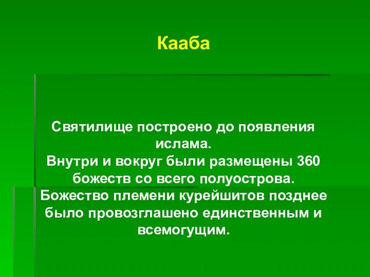 Кааба Святилище построено до появления ислама. Внутри и вокруг были