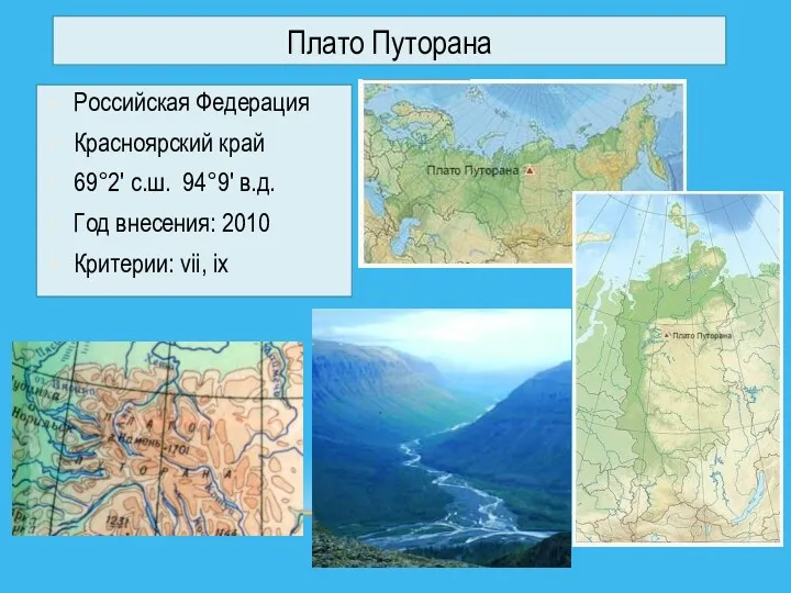 Плато Путорана Российская Федерация Красноярский край 69°2' с.ш. 94°9' в.д. Год внесения: 2010 Критерии: vii, ix