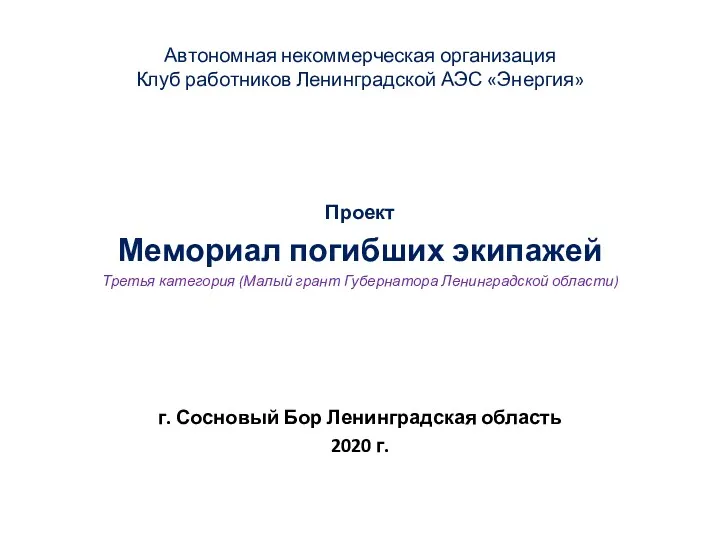 Автономная некоммерческая организация Клуб работников Ленинградской АЭС «Энергия» Проект Мемориал