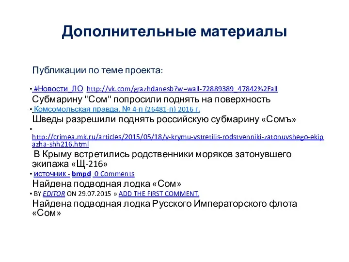 Дополнительные материалы Публикации по теме проекта: #Новости_ЛО http://vk.com/grazhdanesb?w=wall-72889389_47842%2Fall Субмарину "Сом"