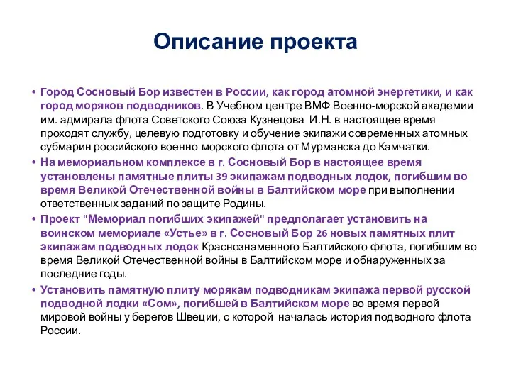 Описание проекта Город Сосновый Бор известен в России, как город