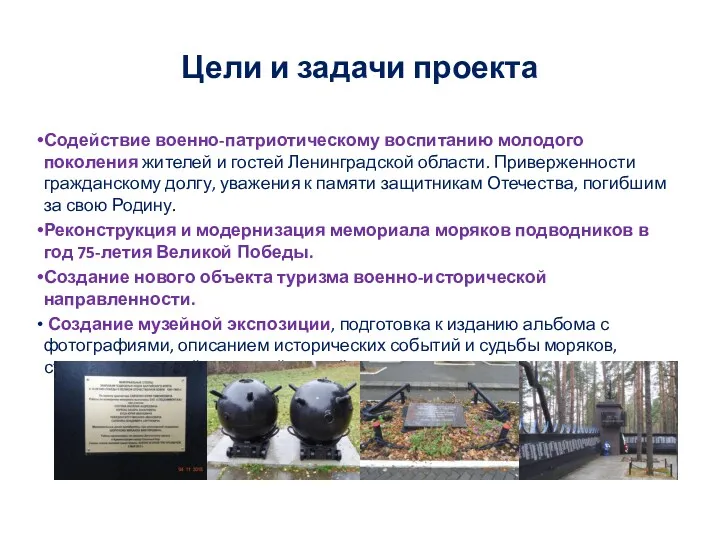 Цели и задачи проекта Содействие военно-патриотическому воспитанию молодого поколения жителей