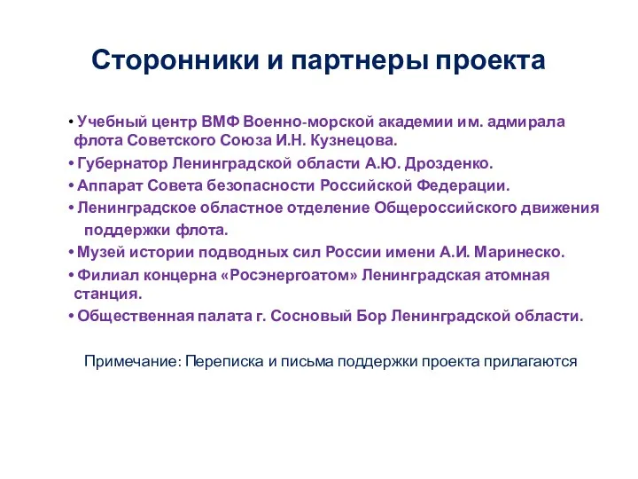 Сторонники и партнеры проекта Учебный центр ВМФ Военно-морской академии им.