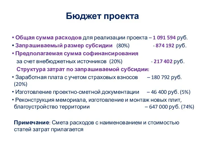 Бюджет проекта Общая сумма расходов для реализации проекта – 1