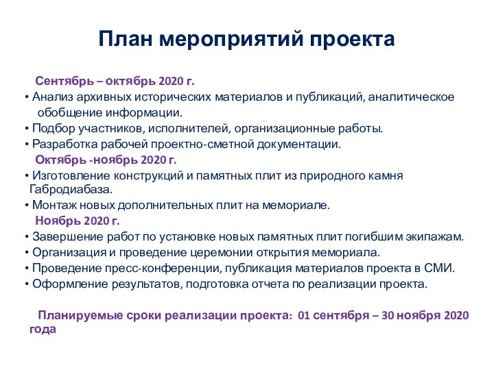 План мероприятий проекта Сентябрь – октябрь 2020 г. Анализ архивных