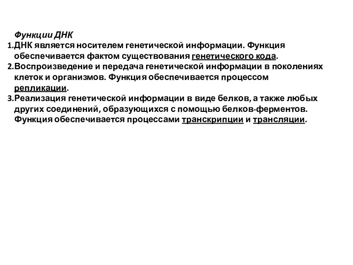 Функции ДНК ДНК является носителем генетической информации. Функция обеспечивается фактом