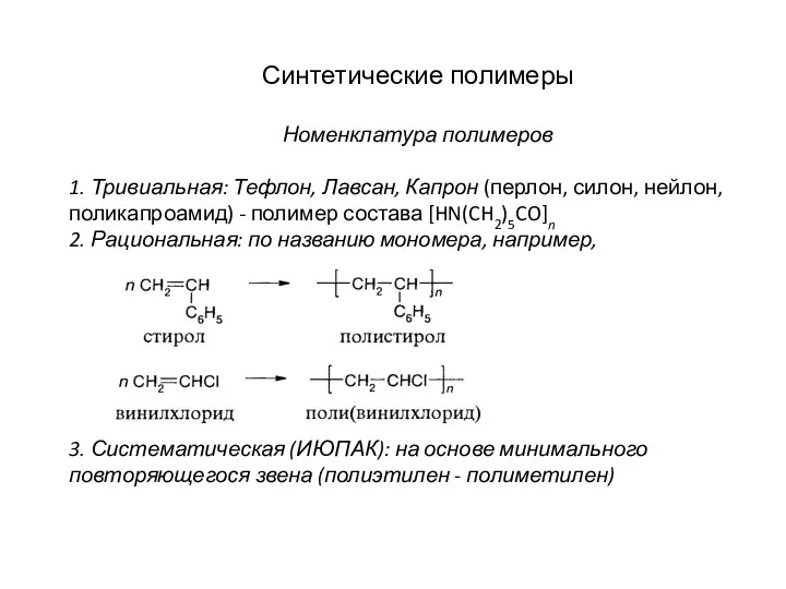 Синтетические полимеры Номенклатура полимеров 1. Тривиальная: Тефлон, Лавсан, Капрон (перлон,