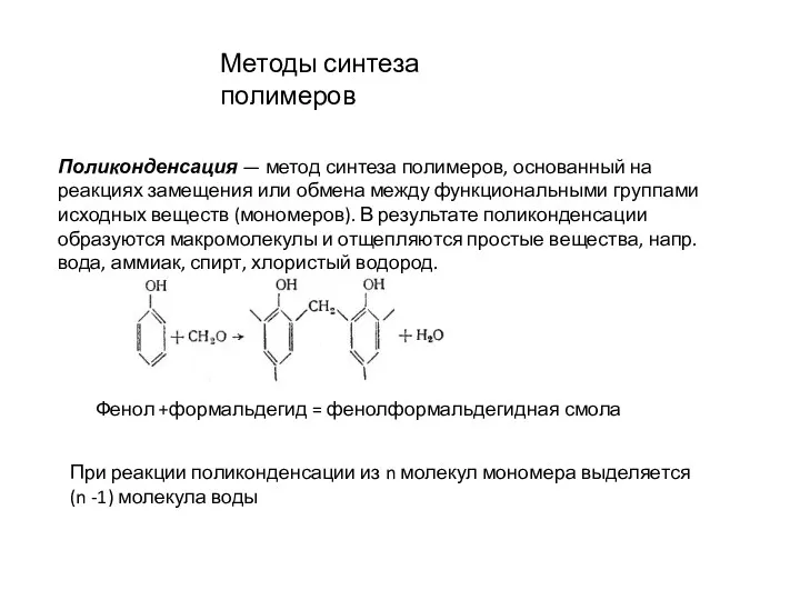 Поликонденсация — метод синтеза полимеров, основанный на реакциях замещения или