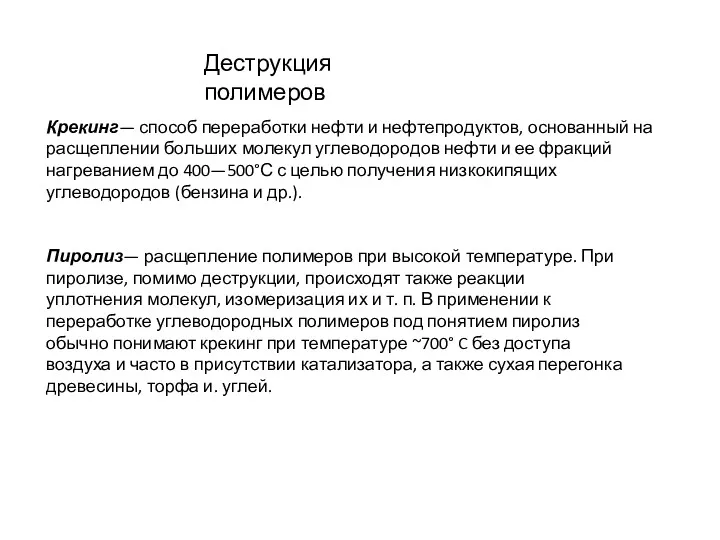 Деструкция полимеров Крекинг— способ переработки нефти и нефтепродуктов, основанный на