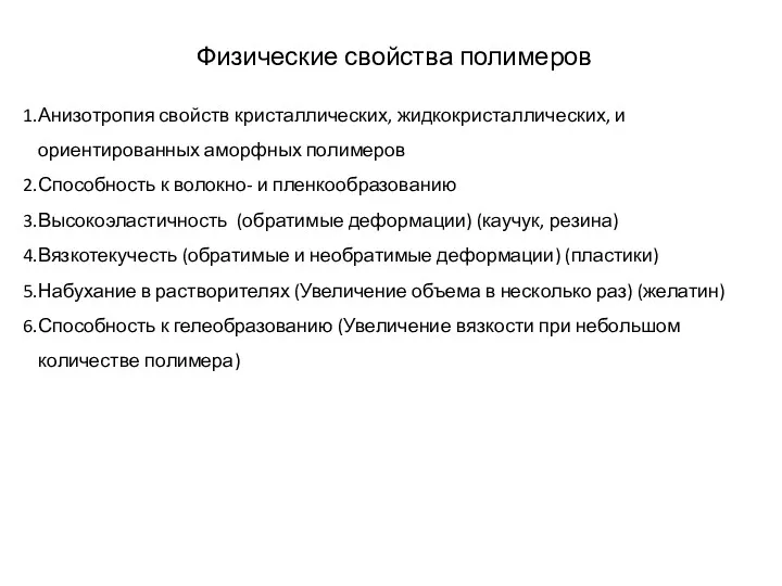 Физические свойства полимеров Анизотропия свойств кристаллических, жидкокристаллических, и ориентированных аморфных