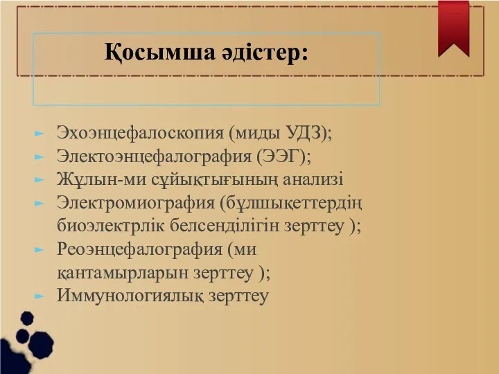 Эхоэнцефалоскопия (миды УДЗ); Электоэнцефалография (ЭЭГ); Жұлын-ми сұйықтығының анализі Электромиография (бұлшықеттердің