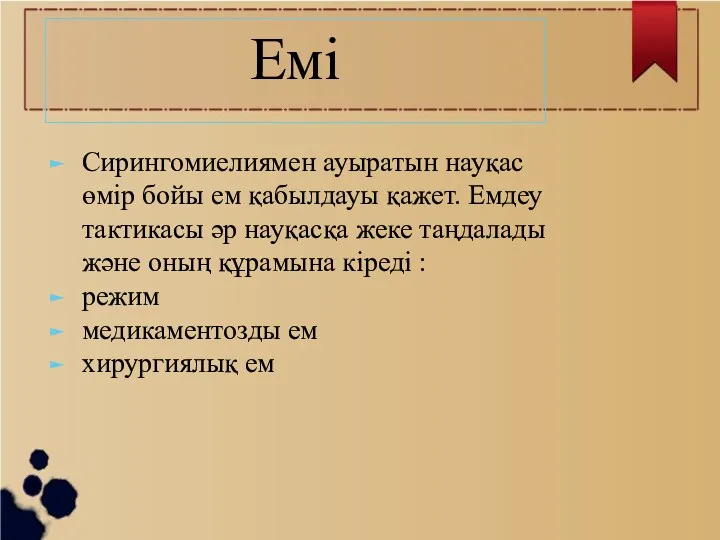 Емі Сирингомиелиямен ауыратын науқас өмір бойы ем қабылдауы қажет. Емдеу