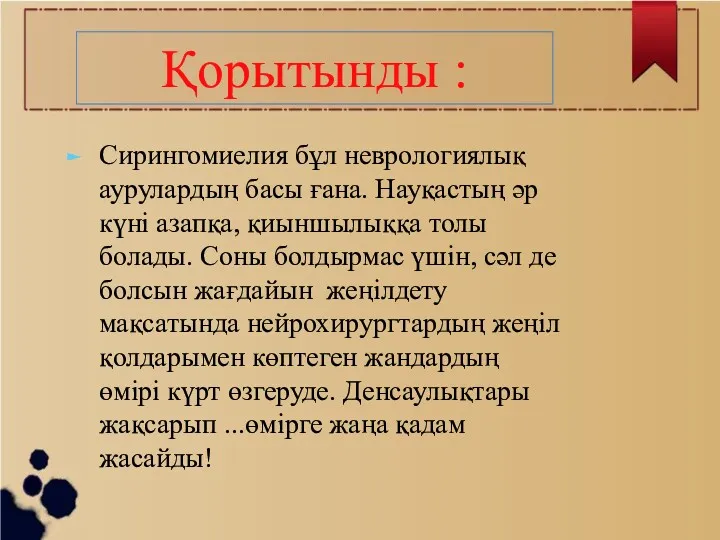 Сирингомиелия бұл неврологиялық аурулардың басы ғана. Науқастың әр күні азапқа,