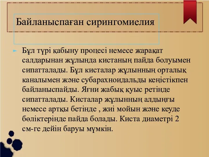 Бұл түрі қабыну процесі немесе жарақат салдарынан жұлында кистаның пайда