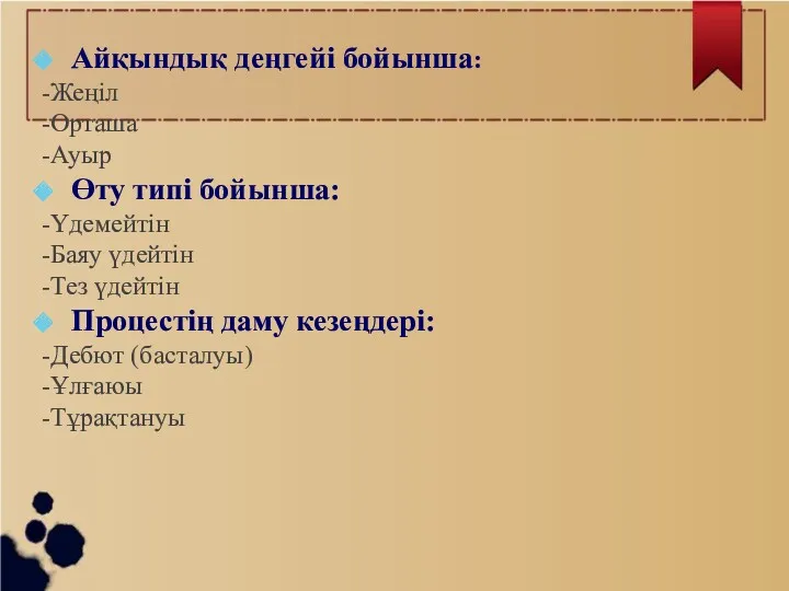 Айқындық деңгейі бойынша: -Жеңіл -Орташа -Ауыр Өту типі бойынша: -Үдемейтін