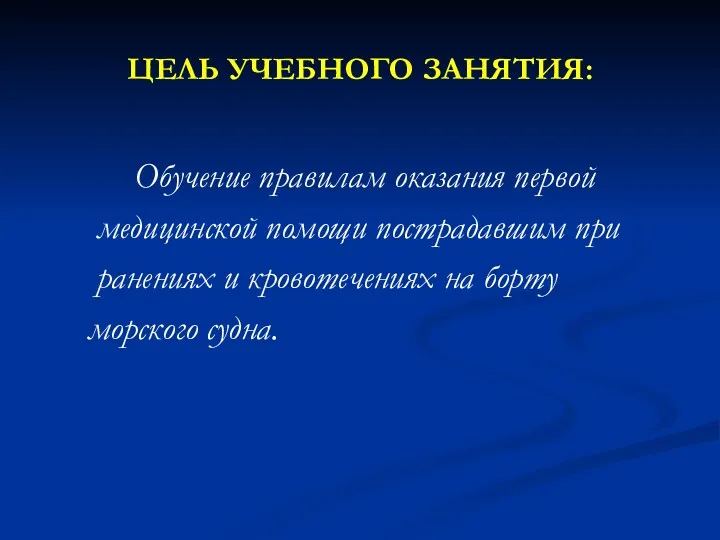 ЦЕЛЬ УЧЕБНОГО ЗАНЯТИЯ: Обучение правилам оказания первой медицинской помощи пострадавшим