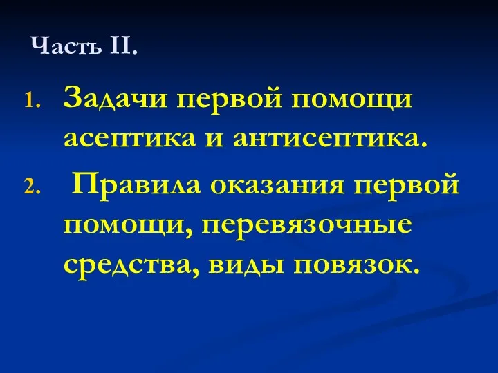 Часть II. Задачи первой помощи асептика и антисептика. Правила оказания первой помощи, перевязочные средства, виды повязок.