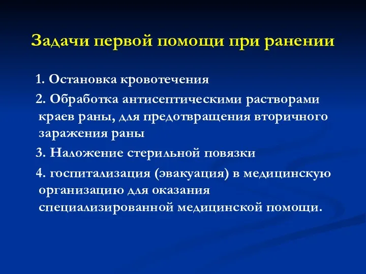 Задачи первой помощи при ранении 1. Остановка кровотечения 2. Обработка