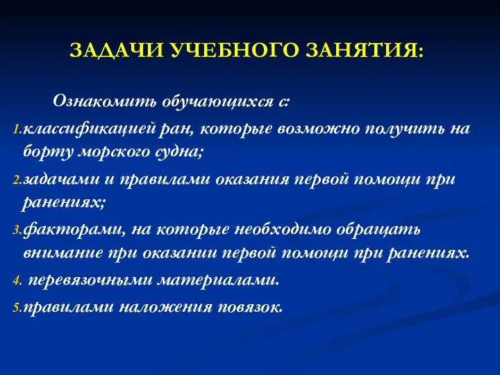 ЗАДАЧИ УЧЕБНОГО ЗАНЯТИЯ: Ознакомить обучающихся с: классификацией ран, которые возможно