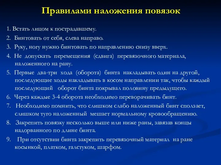 Правилами наложения повязок 1. Встать лицом к пострадавшему. 2. Бинтовать