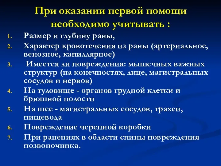 При оказании первой помощи необходимо учитывать : Размер и глубину