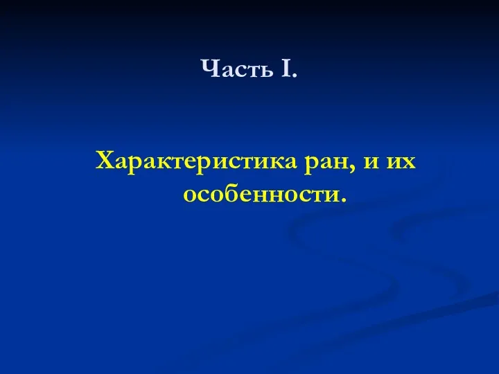 Часть I. Характеристика ран, и их особенности.